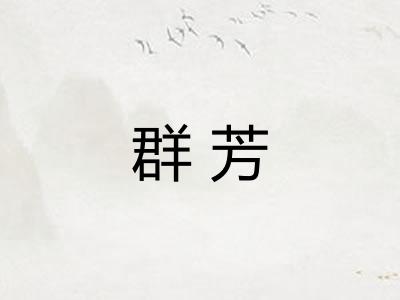 群芳