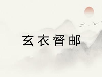 玄衣督邮