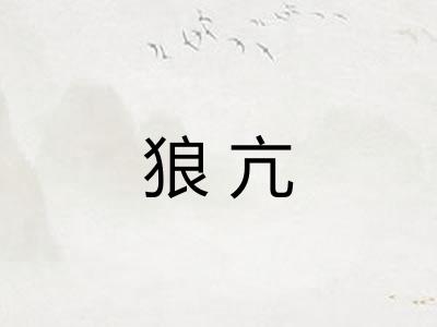 狼亢