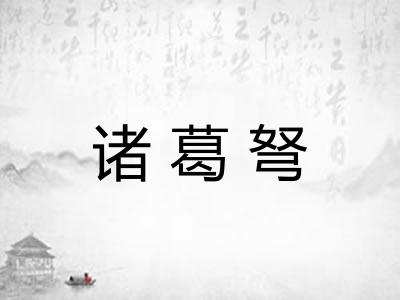 诸葛弩