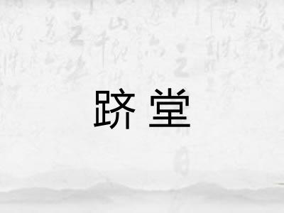 跻堂