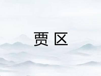 贾区