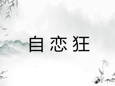 自恋狂
