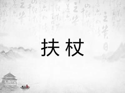 扶杖