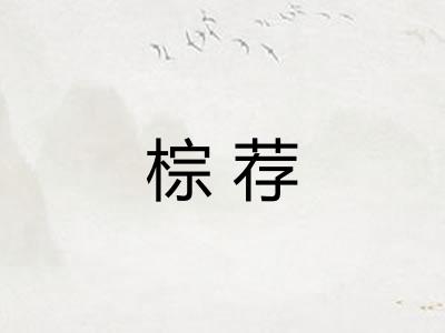 棕荐