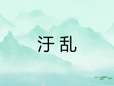 汙乱