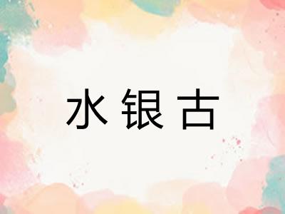 水银古