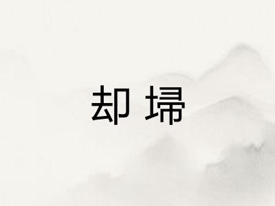 却埽