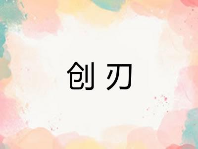 创刃