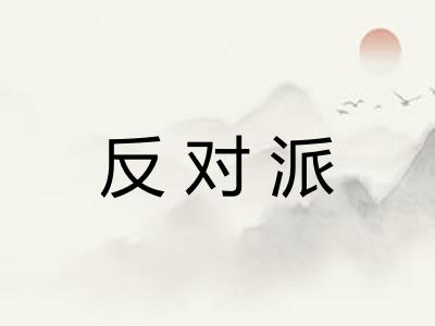 反对派