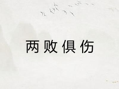 两败俱伤