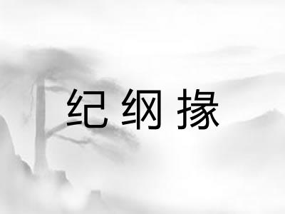 纪纲掾