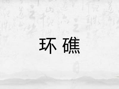 环礁