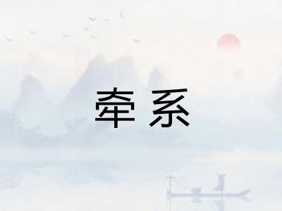 牵系