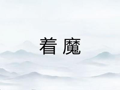 着魔