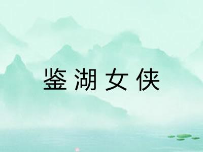 鉴湖女侠