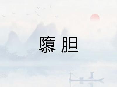 隳胆