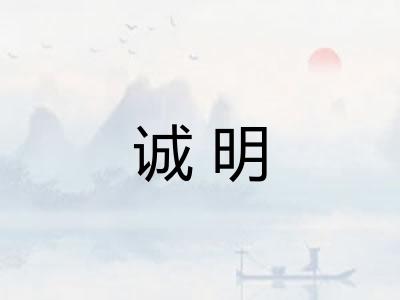 诚明