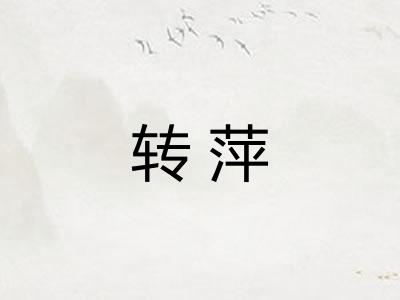 转萍