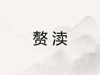 赘渎