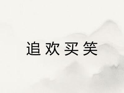 追欢买笑