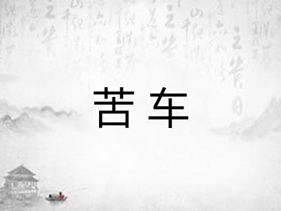 苦车