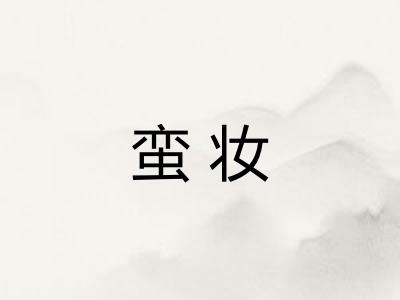 蛮妆