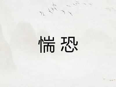 惴恐