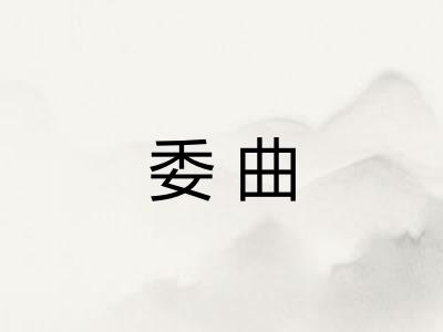 委曲
