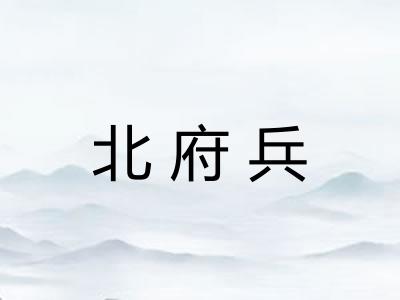 北府兵