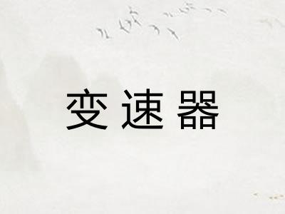 变速器