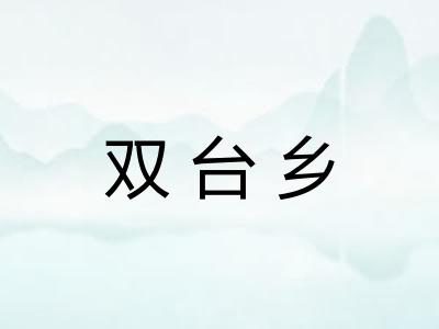 双台乡
