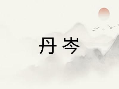 丹岑