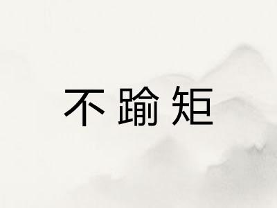 不踰矩