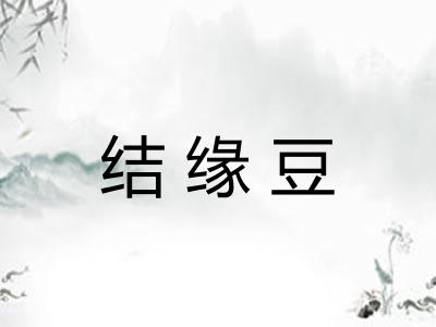 结缘豆