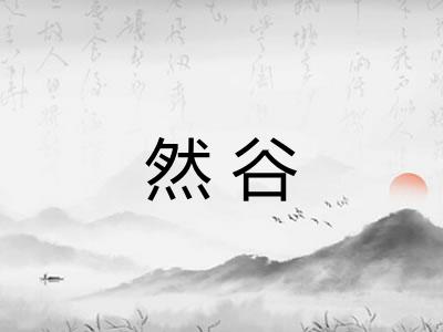 然谷