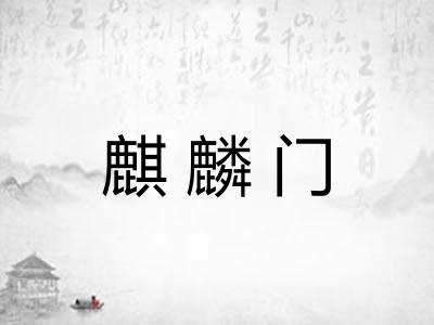 麒麟门