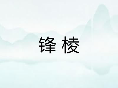 锋棱