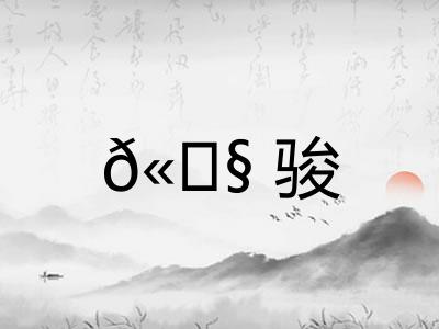 𫘧骏