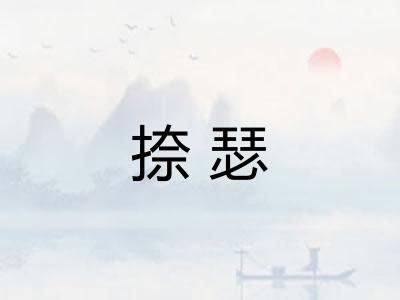 捺瑟