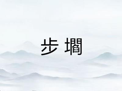 步壛