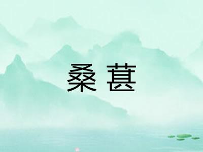 桑葚