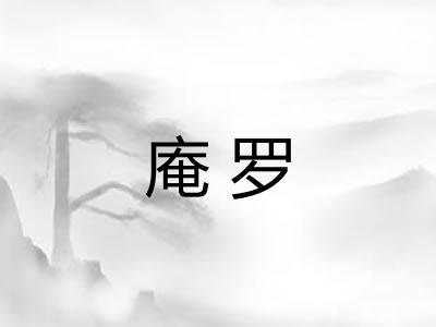 庵罗