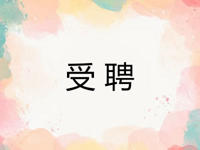 受聘