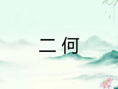 二何