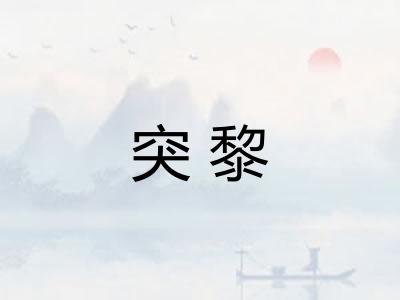 突黎