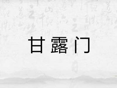 甘露门