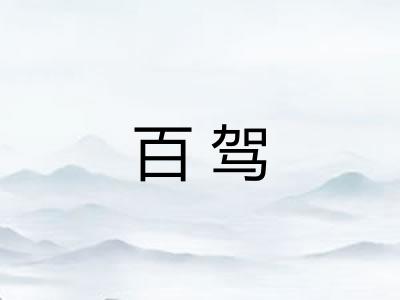 百驾