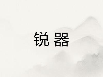 锐器