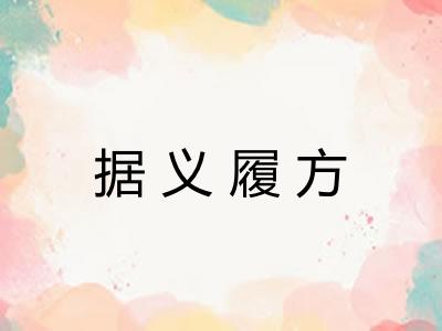 据义履方